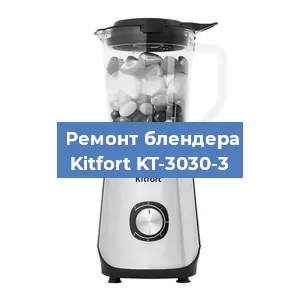 Замена втулки на блендере Kitfort KT-3030-3 в Новосибирске